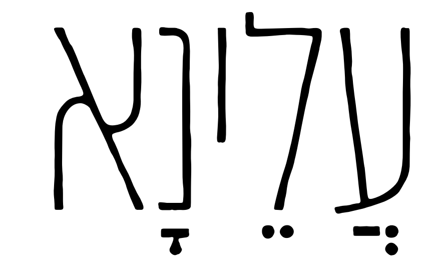 מסעדת עלינא