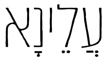 מסעדת עלינא