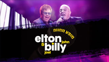 נופש + מופע - אלטון ג'ון