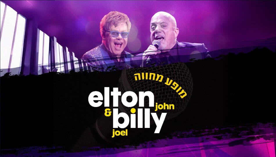 נופש + מופע - אלטון ג'ון