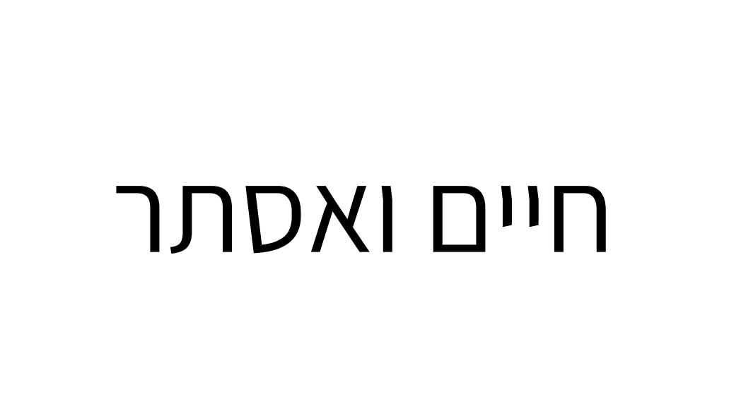 חיים ואסתר