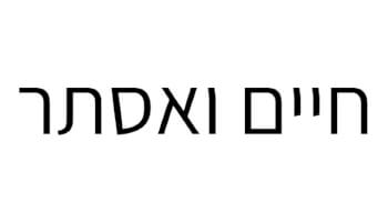 חיים ואסתר