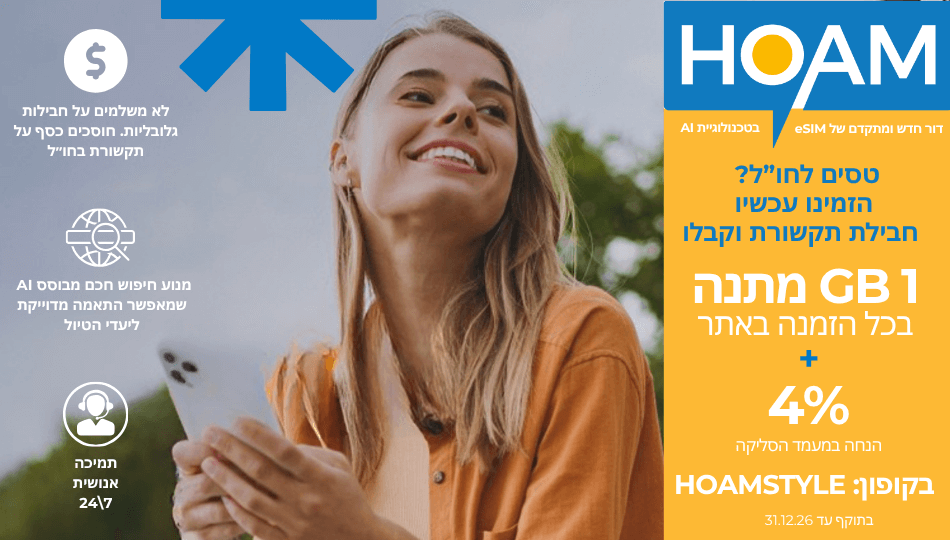 HOAM - דור חדש של eSIM
