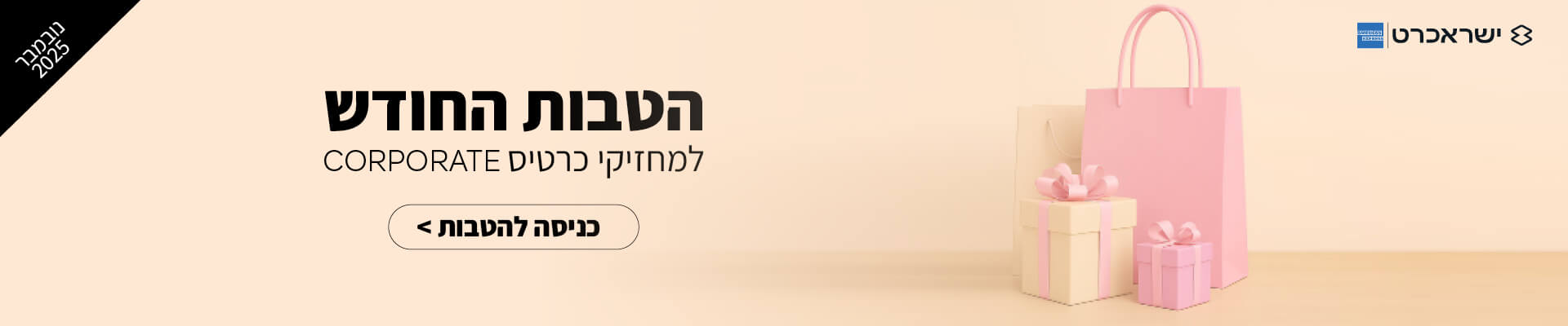 הטבות החודש - אתרי מראה נובמבר 2025