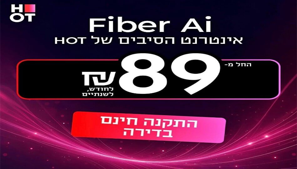 HOT WIFIBER - אינטרנט סיבים