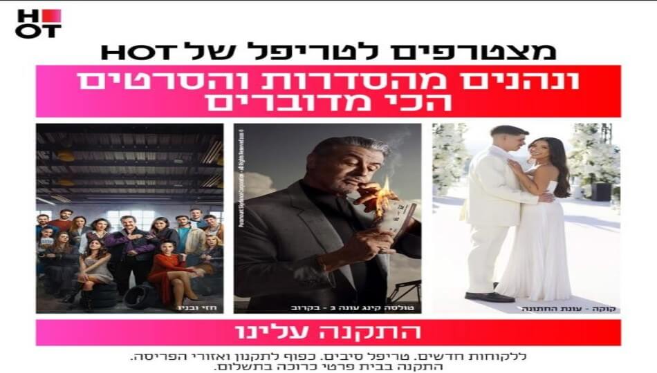 טריפל HOT סיבים