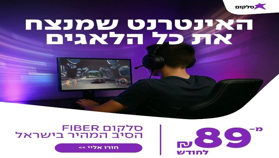 סלקום אינטרנט סיבים