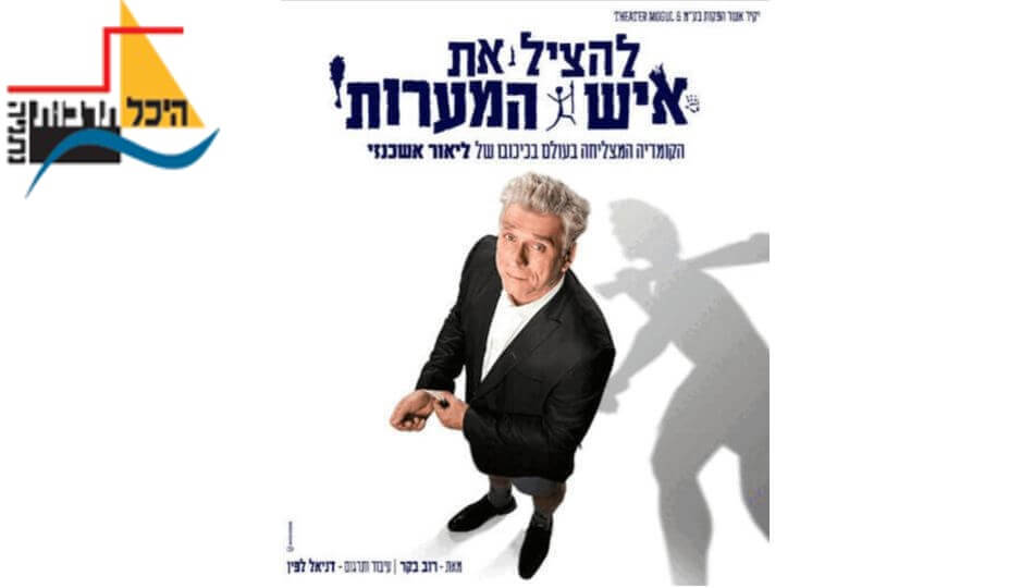 ההצגה להציל את איש המערות