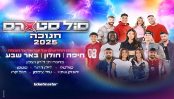 מופע הנוער - "סול סטארס"
