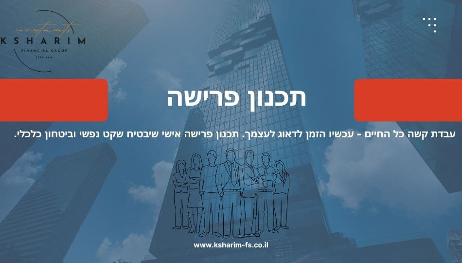 קשרים סוכנות לביטוח
