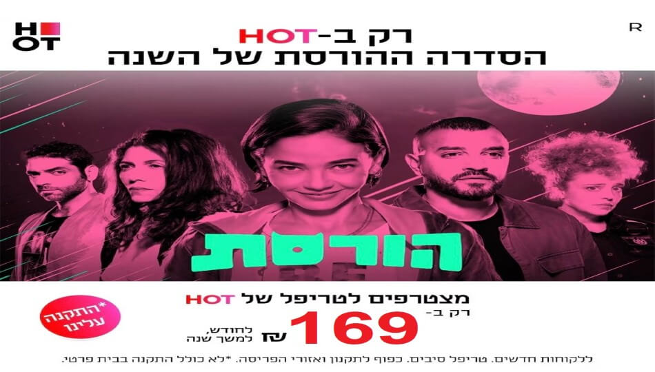 טריפל HOT סיבים