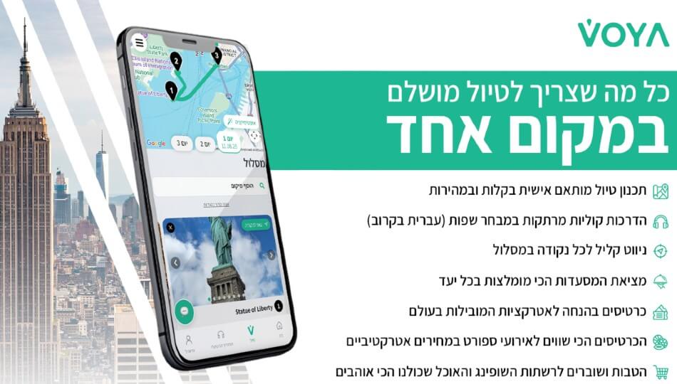 VOYA תכנון טיול בחו