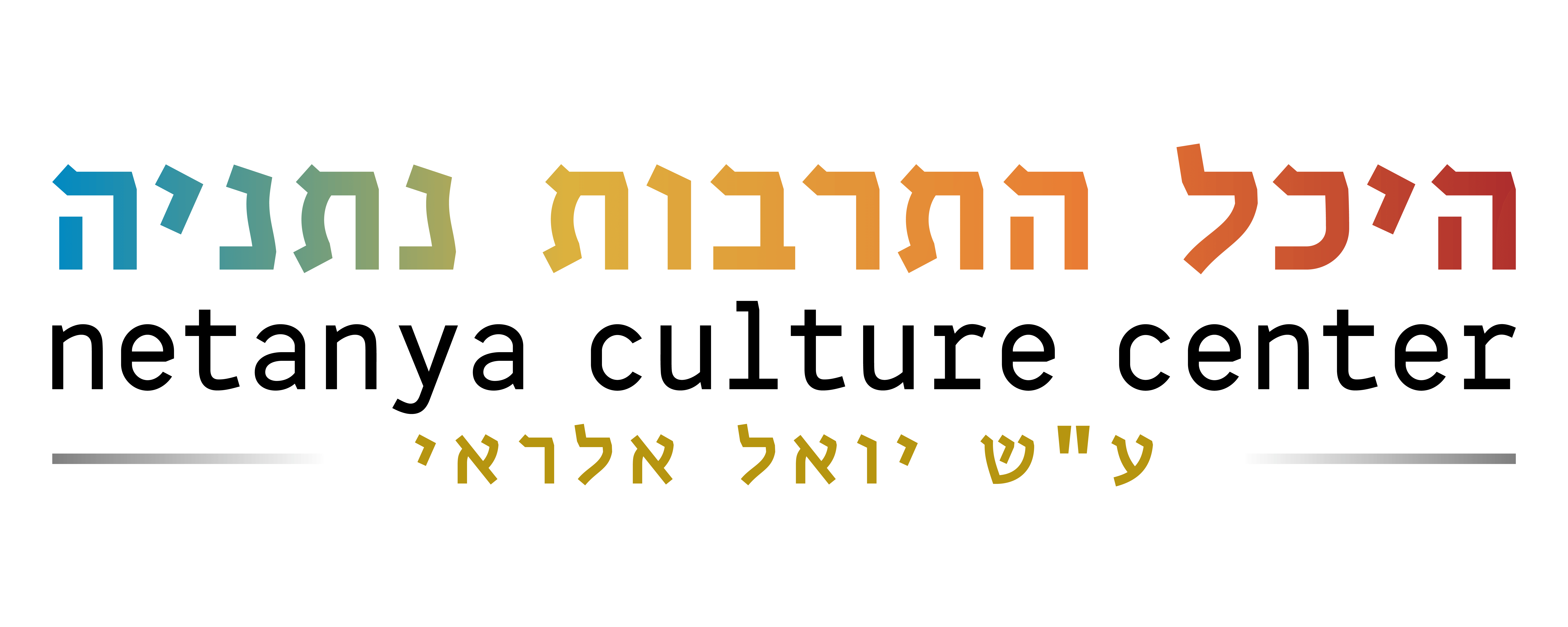 עמותת היכל התרבות העירוני נתניה