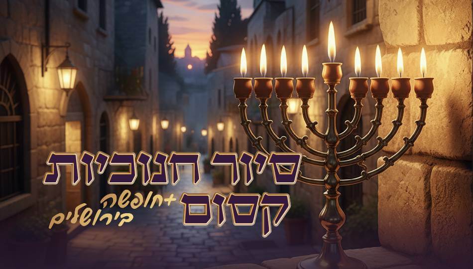 נופש + סיור חנוכיות