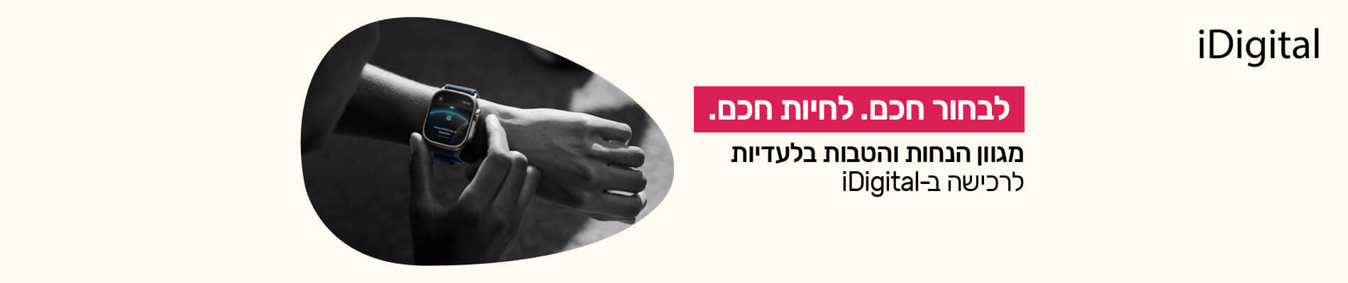 לבחור חכם, לחיות חכם