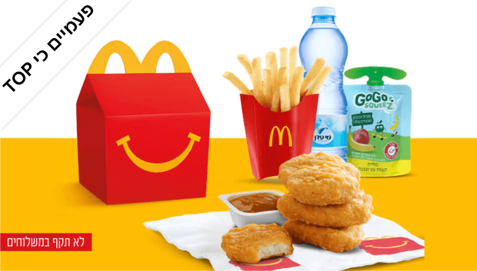 ארוחת ילדים במקדונלד'ס