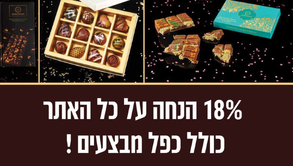 מבצע חגיגי בשוקולטרי גליצקי