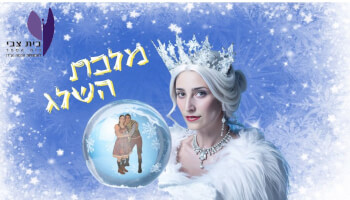 מחזמר "מלכת השלג" בבית צבי
