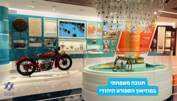 מוזיאון הספורט היהודי