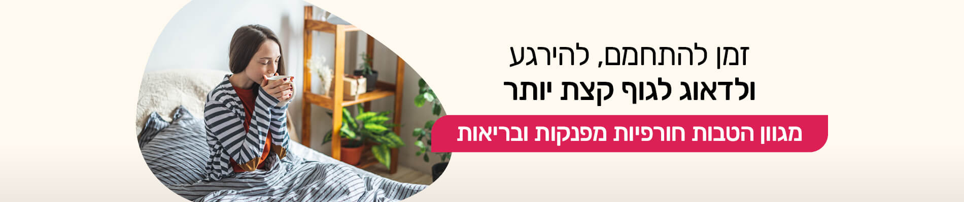 מגוון הטבות חורפיות מפנקות ובריאות