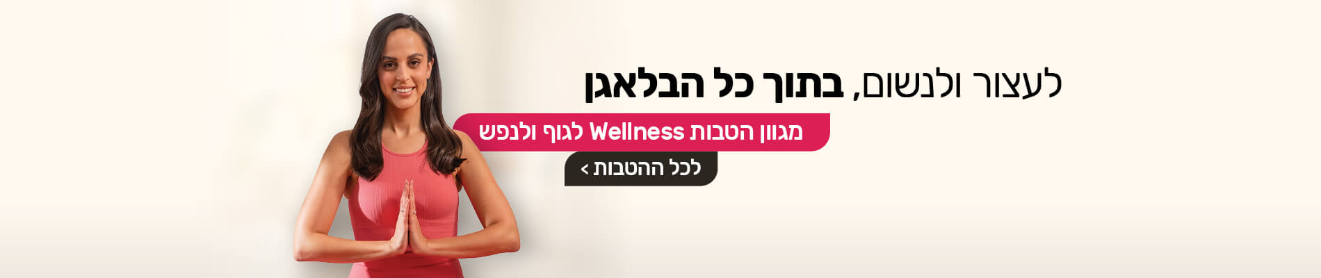 מגוון הטבות WELLNESS  לגוף ולנפש