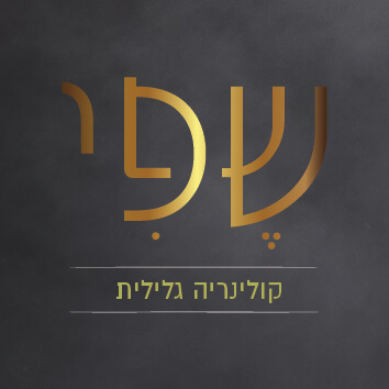 שפי מסעדה כפרית