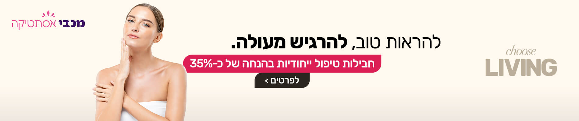 חבילות טיפול ייחודיות במכבי אסתטיקה