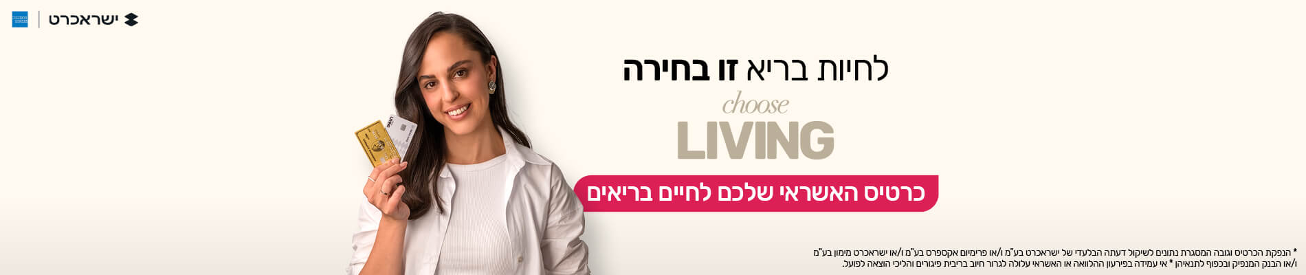 כרטיס האשראי שלכם לחיים בריאים