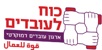 כח לעובדים | קישור לדף הבית