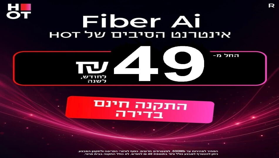 HOT WIFIBER - אינטרנט סיבים