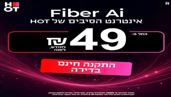 HOT WIFIBER - אינטרנט סיבים