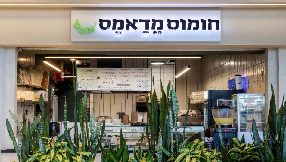 חומוס מדאמס