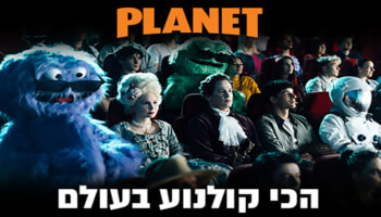 סופ"ש מהסרטים עם ישראכרט