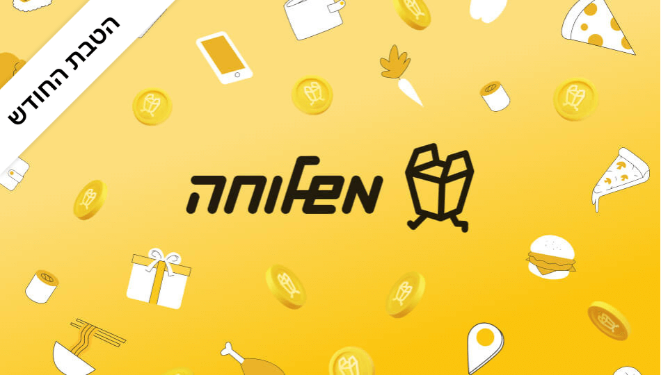 שובר קרדיט למשלוחה