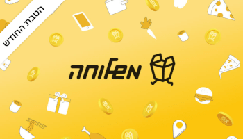 שובר קרדיט למשלוחה