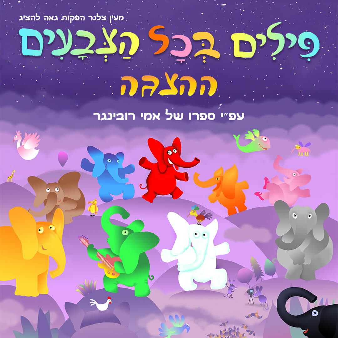 ההצגה 