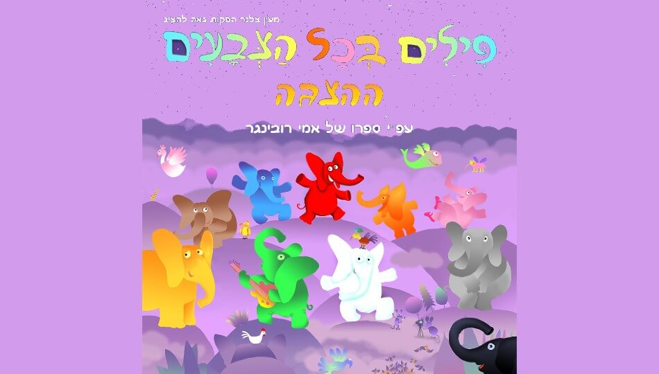 ההצגה 