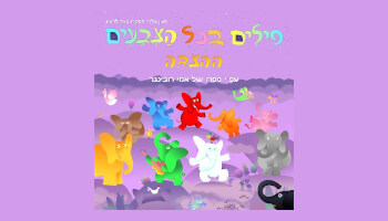 ההצגה "פילים בכל הצבעים"