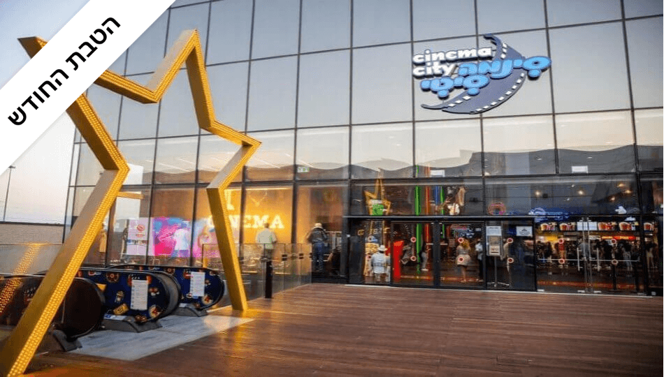 כרטיס זוגי+פופקורן ושתיה