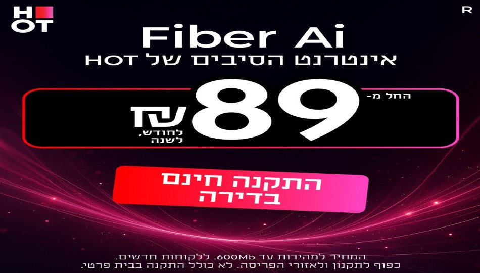 HOT WIFIBER - אינטרנט סיבים