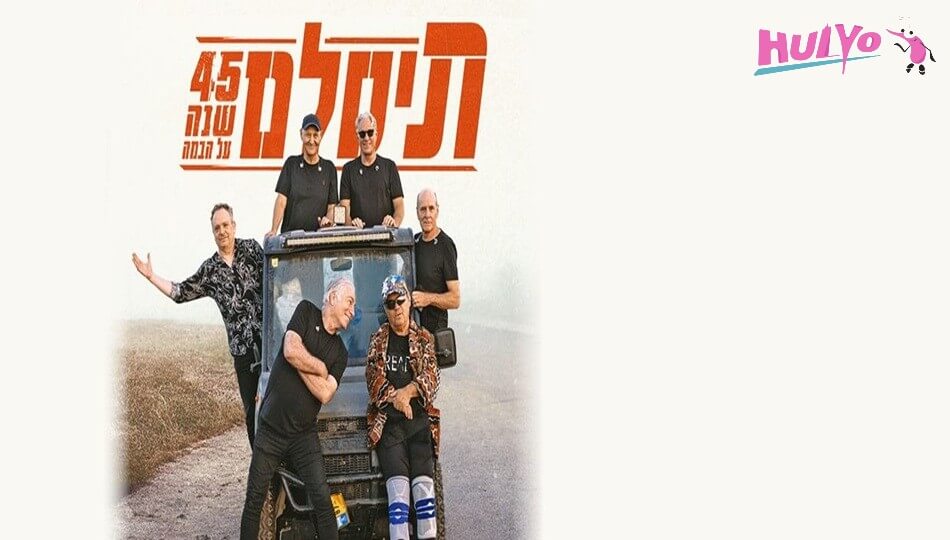 נופש + הופעה של תיסלם