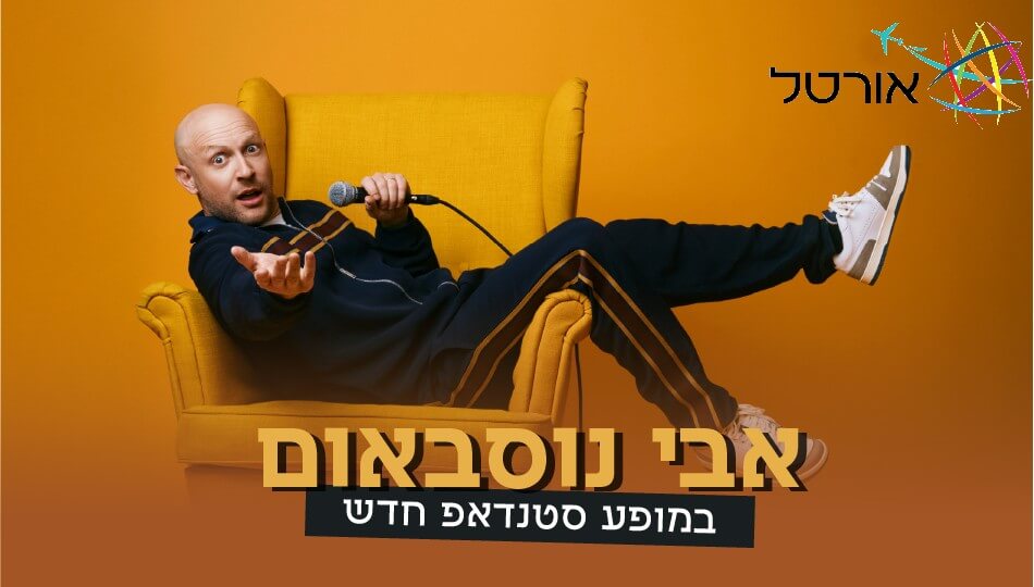 נופש+אבי נוסבאום בירושלים