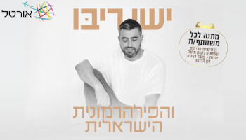 נופש + הופעה של ישי ריבו