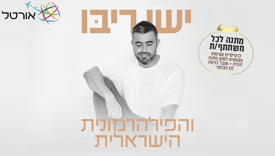 נופש + הופעה של ישי ריבו
