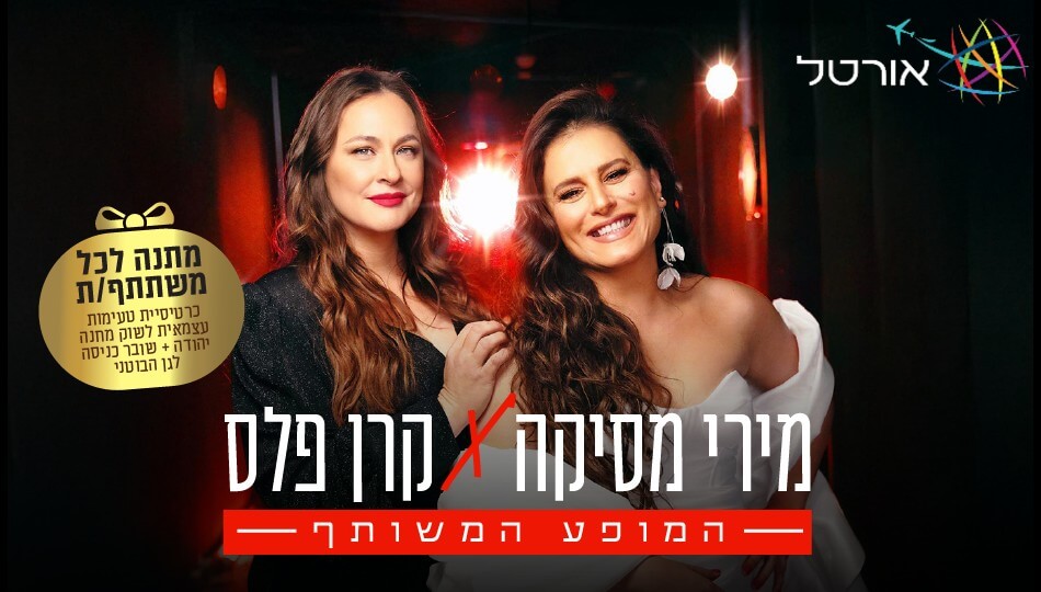 נופש והופעה של מירי מסיקה וקרן פלס