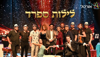 נופש+המחזמר "לילות ספרד"