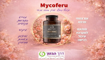 דרך הבטן - MYCOFERU