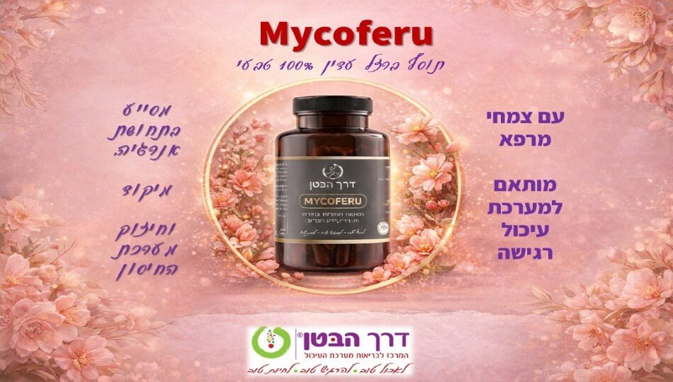 דרך הבטן - MYCOFERU