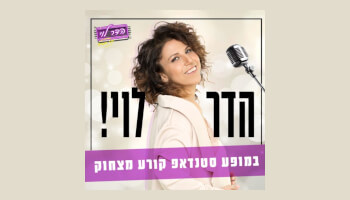 מופע סטנדאפ - הדר לוי