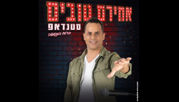 מופע סטנדאפ - אמירם טובים